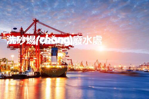 洗砂場(chǎng)廢水處理的秘密武器？巴洛仕技術(shù)大揭秘！